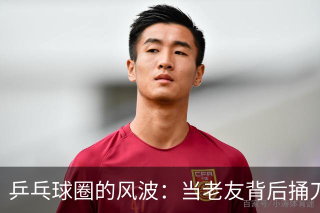 乒乓球圈的风波：当老友背后捅刀，惊现扎心解说