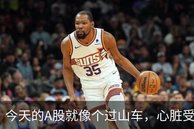 今天的A股就像个过山车，心脏受不了啊！