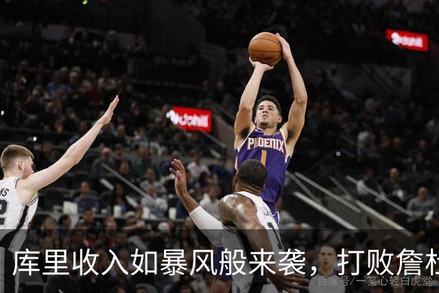 库里收入如暴风般来袭，打败詹杜合计也不在话下！