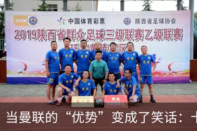 当曼联的“优势”变成了笑话：卡里克的压力山大