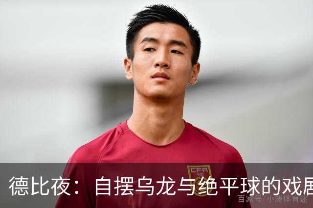 德比夜：自摆乌龙与绝平球的戏剧性交响曲！