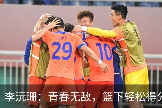 李沅珊：青春无敌，篮下轻松得分的“篮球公主