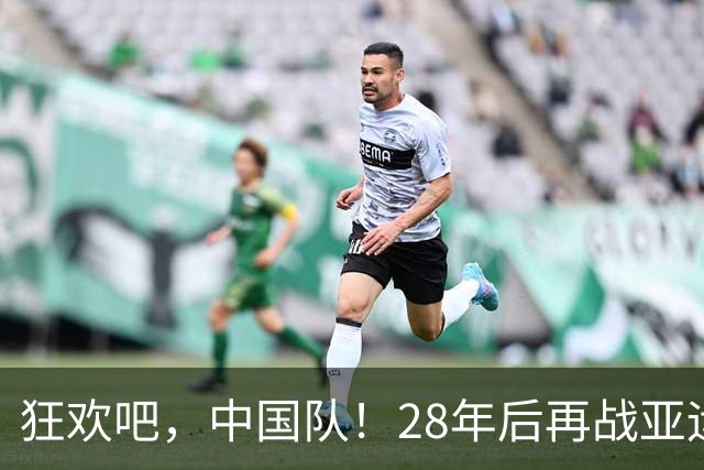 狂欢吧，中国队！28年后再战亚运半决赛！