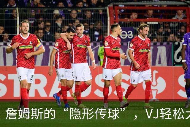 詹姆斯的“隐形传球”，VJ轻松大把抓篮！