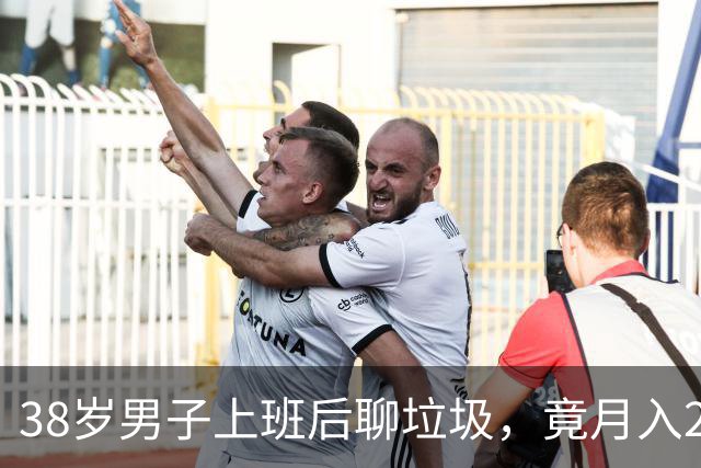 38岁男子上班后聊垃圾，竟月入2000元，未来目标是万元洗手间！
