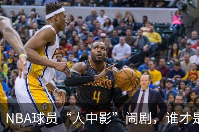 NBA球员“人中影”闹剧，谁才是最帅的明星？