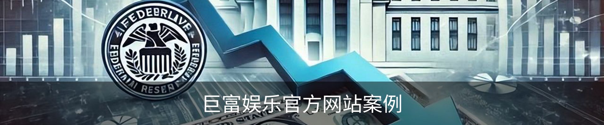 巨富娱乐官方网站案例
